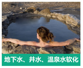 地下水、井水、溫泉軟化水設(shè)備